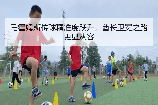 马霍姆斯传球精准度跃升，酋长卫冕之路更显从容