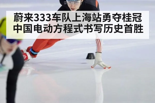 蔚来333车队上海站勇夺桂冠 中国电动方程式书写历史首胜