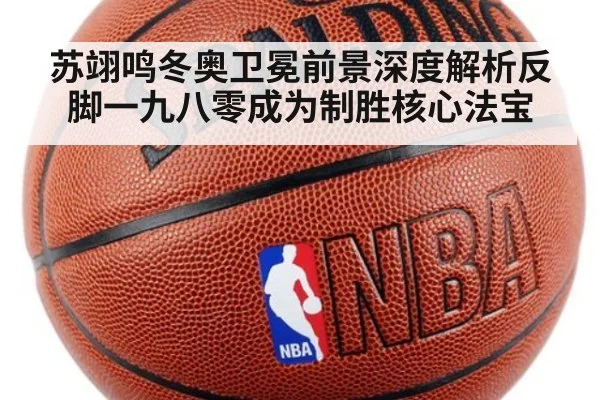 苏翊鸣冬奥卫冕前景深度解析反脚一九八零成为制胜核心法宝