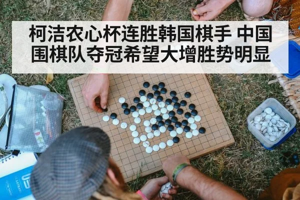 柯洁农心杯连胜韩国棋手 中国围棋队夺冠希望大增胜势明显