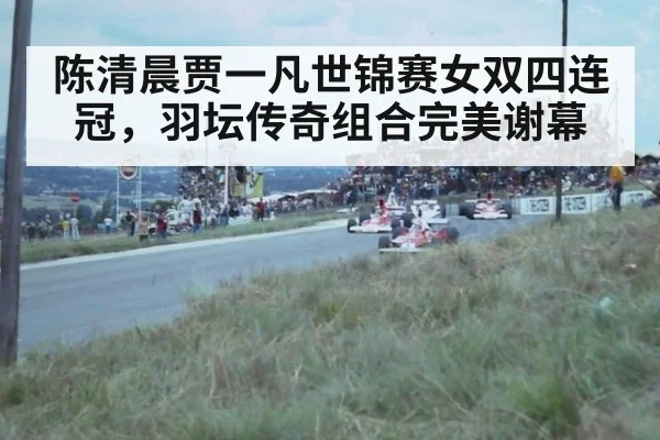 陈清晨贾一凡世锦赛女双四连冠，羽坛传奇组合完美谢幕