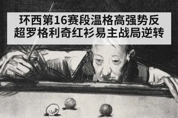 环西第16赛段温格高强势反超罗格利奇红衫易主战局逆转
