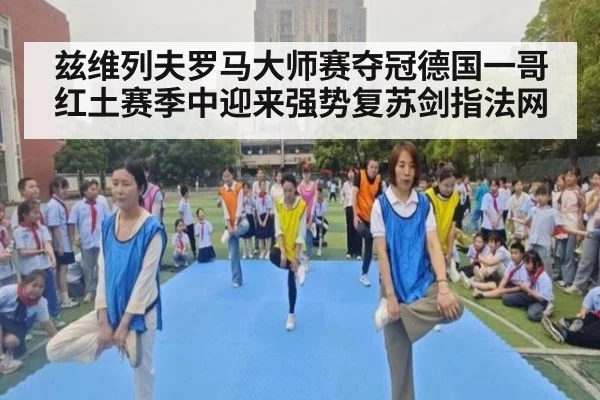 兹维列夫罗马大师赛夺冠德国一哥红土赛季中迎来强势复苏剑指法网